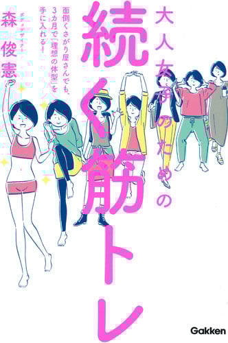 大人女子のための続く筋トレ 面倒くさがり屋さんでも、3カ月で「理想の体型」を手に入れる!