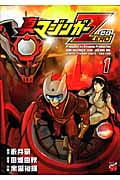 真マジンガーZERO (1) (チャンピオンREDC)