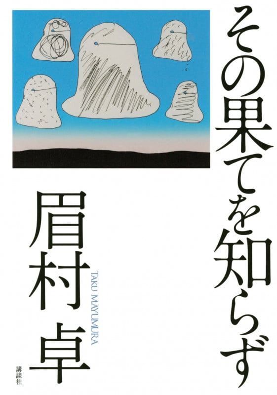 眉村卓 おすすめランキング (415作品) - ブクログ