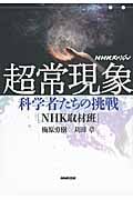 NHKスペシャル 超常現象 科学者たちの挑戦の詳細を見る
