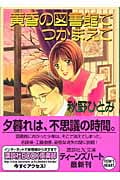 黄昏の図書館でつかまえて (講談社X文庫ティーンズハート)