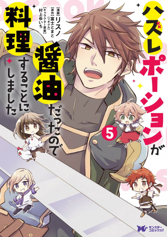 ハズレポーションが醤油だったので料理することにしました (5) (モンスターコミックスf)
