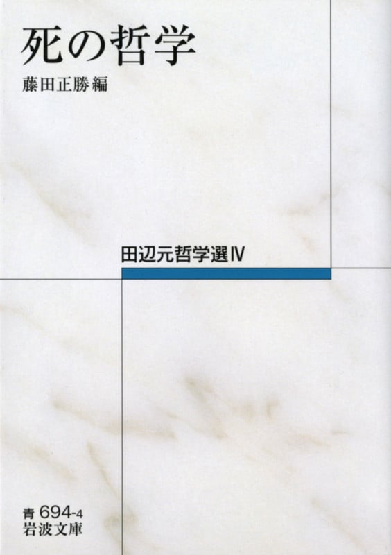 死の哲学 田辺元哲学選IV (岩波文庫)