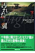 汚れた翼 (下) (講談社文庫)