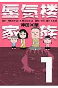 蜃気楼家族 1