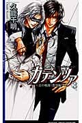 カデンツァ 3 青の軌跡〈番外編〉 (リンクスロマンス)