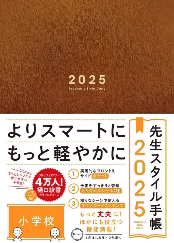 先生スタイル手帳2025 Brown [小学校]