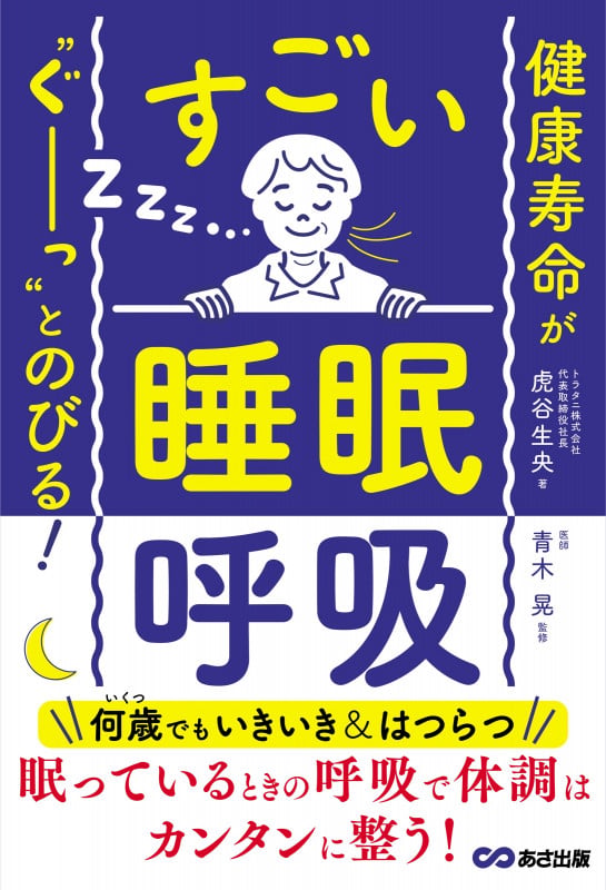 健康寿命が‵‵ぐーっ〟とのびる! すごい「睡眠呼吸」