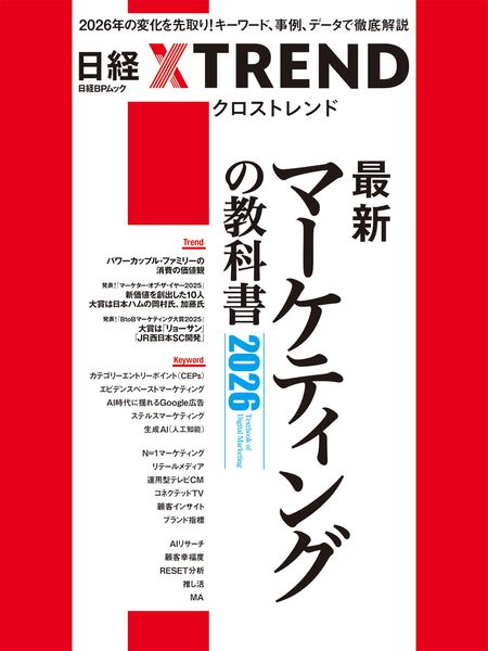 最新マーケティングの教科書2026 (日経BPムック)