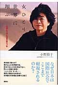女ひとり世界に翔ぶの詳細を見る
