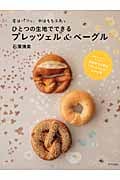 ひとつの生地でできるプレッツェル&ベーグル 皮はパリッ、中はもちふわっ