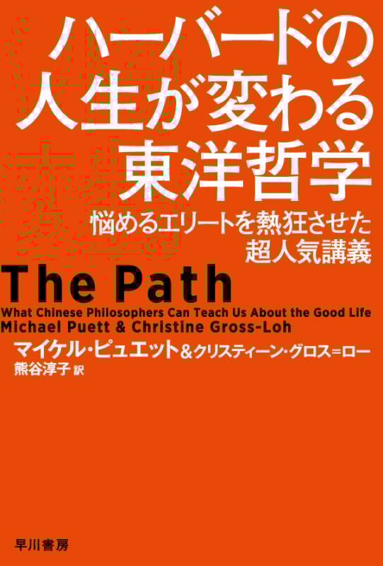 ハーバードの人生が変わる東洋哲学 悩めるエリートを熱狂させた超人気講義 (ハヤカワ文庫NF)
