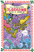 シェーラひめのぼうけんうしなわれた秘宝 (フォア文庫 B188)