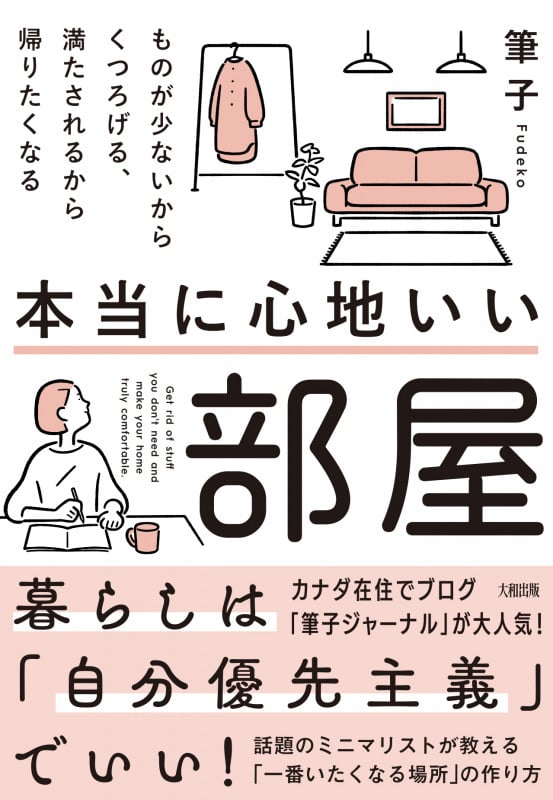本当に心地いい部屋 ものが少ないからくつろげる、満たされるから帰りたくなる
