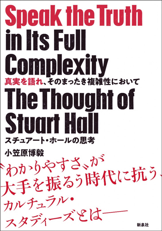 真実を語れ、そのまったき複雑性において スチュアート・ホールの思考