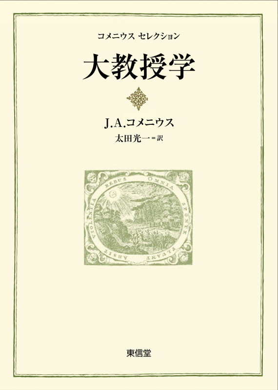 大教授学 (コメニウスセレクション)