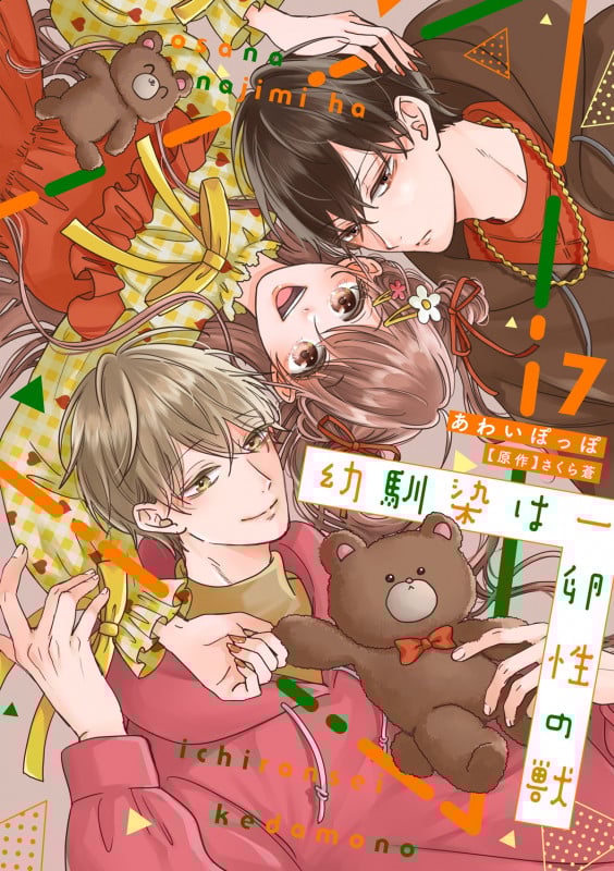 幼馴染は一卵性の獣7 (カルトコミックス Love Chucola Selection)