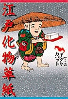 江戸化物草紙