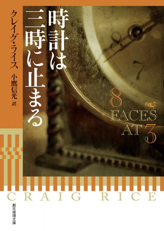 時計は三時に止まる (創元推理文庫)