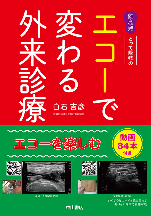 離島発 とって隠岐の エコーで変わる外来診療 当てれば見える、見えるとわかる、わかるから面白い