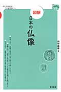 図解 日本の仏像 (てのひら手帖)