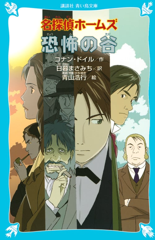 名探偵ホームズ 恐怖の谷 (講談社青い鳥文庫)