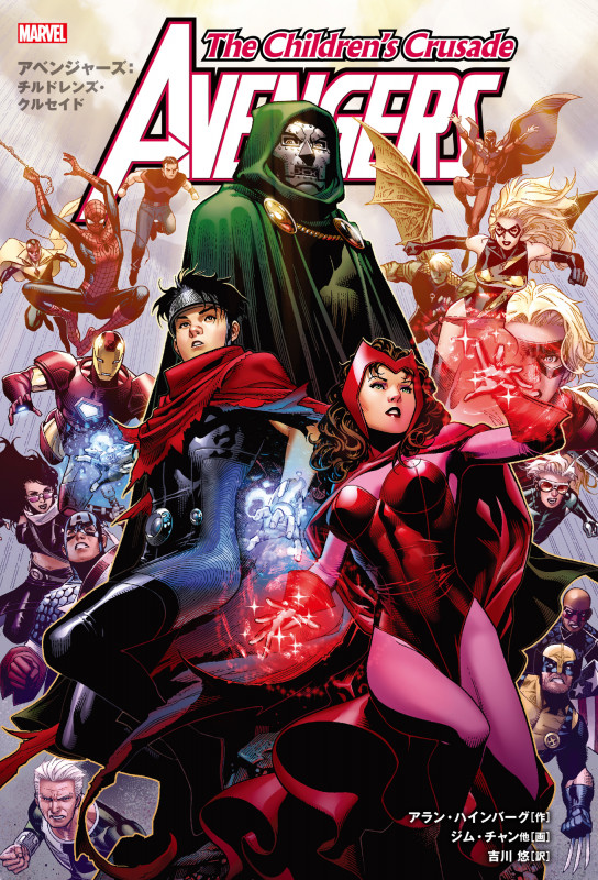 アベンジャーズ:チルドレンズ・クルセイド (Sho Pro Books)
