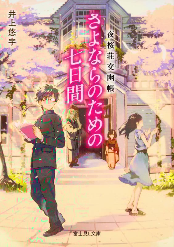 夜桜荘交幽帳 さよならのための七日間 (富士見L文庫)