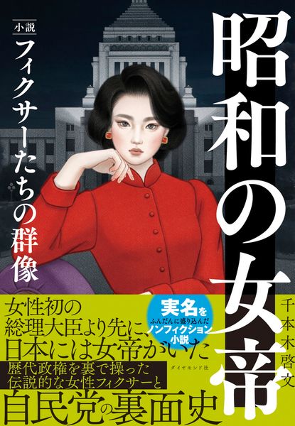 昭和の女帝  小説・フィクサーたちの群像