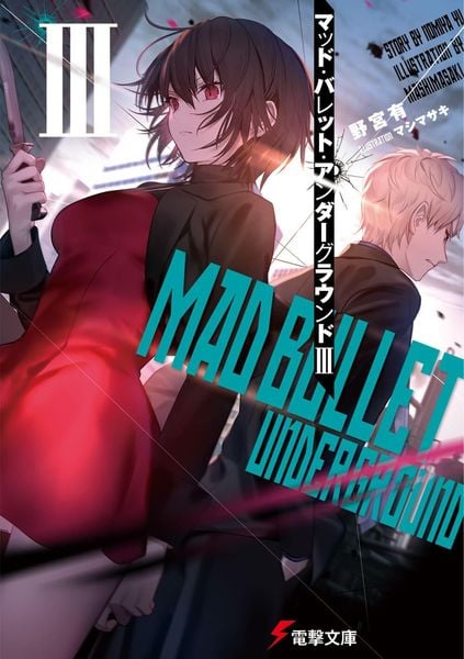 マッド・バレット・アンダーグラウンドIII (3) (電撃文庫)