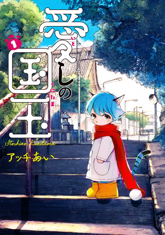 愛しの国玉 (1) (シルフC)