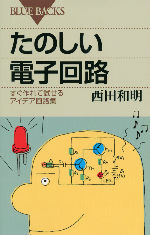 たのしい電子回路 すぐ作れて試せるアイデア回路集 (ブルーバックス)の詳細を見る