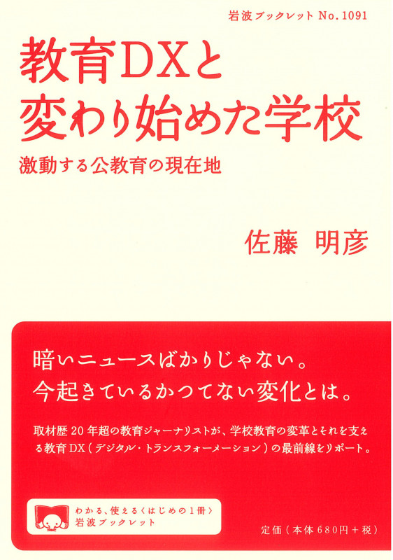 教育DXと変わり始めた学校 激動する公教育の現在地 (岩波ブックレット 1091)の詳細を見る