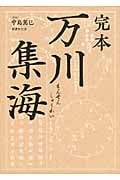 完本万川集海 | 中島篤巳のあらすじ・感想 - ブクログ