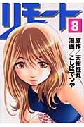 リモート (8) (ヤングマガジンKC)
