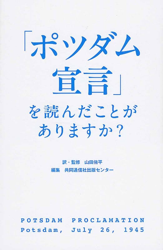 「ポツダム宣言」を読んだことがありますか