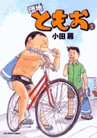 団地ともお (5) (ビッグ コミックス)