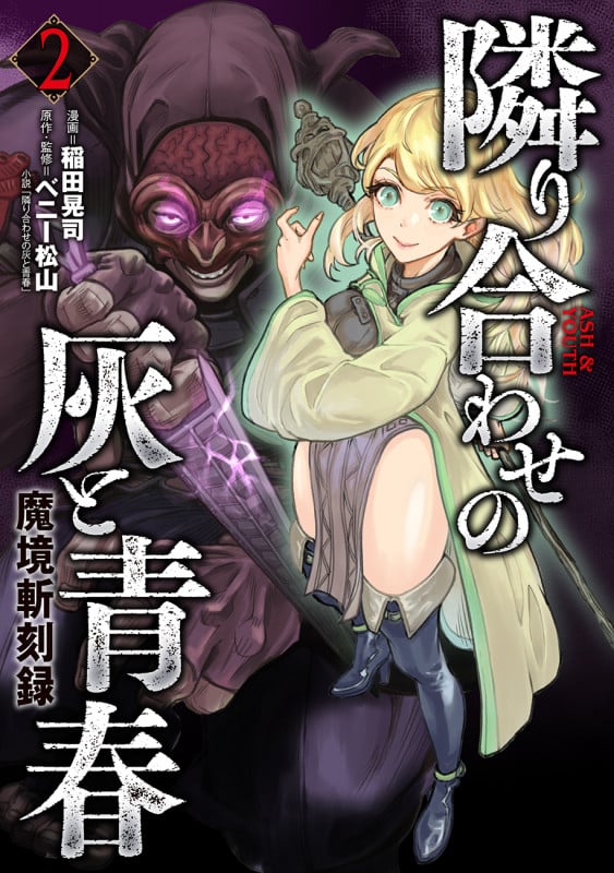 魔境斬刻録 隣り合わせの灰と青春 (2巻) (ボーダーコミックス)