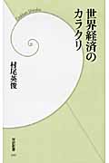 世界経済のカラクリ (学研新書)