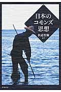 日本のコモンズ思想