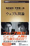 ウェブ人間論 (新潮新書)