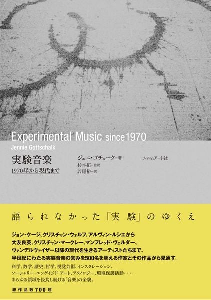 ソニック・メディテーション 音の瞑想 | 若尾裕のあらすじ・感想