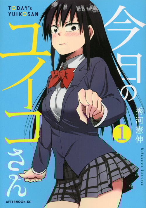 今日のユイコさん (1) (アフタヌーンKC)