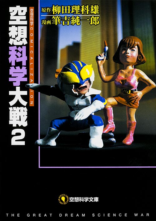 空想科学大戦 2   (空想科学文庫)
