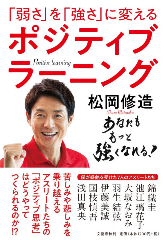 「弱さ」を「強さ」に変える ポジティブラーニング