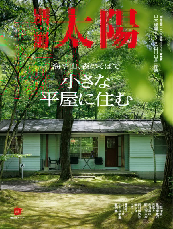 小さな平屋に住む 海や山、森のそばで (別冊太陽)