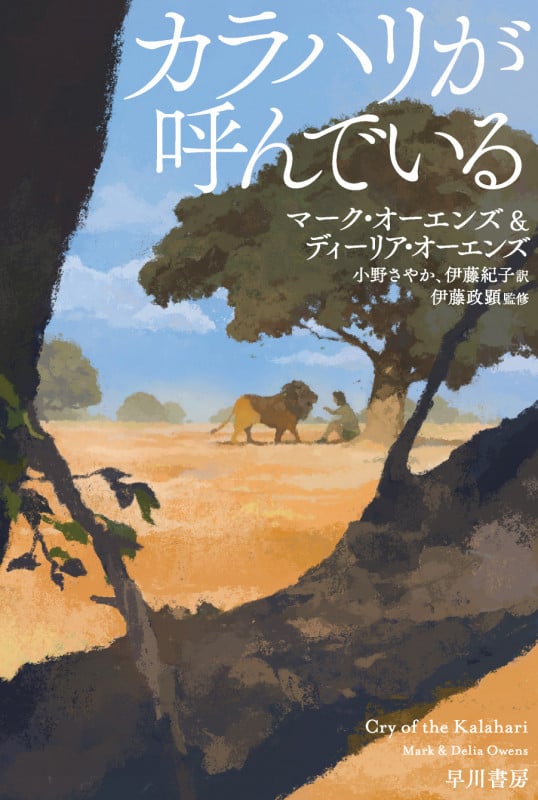 カラハリが呼んでいる (ハヤカワ文庫NF)