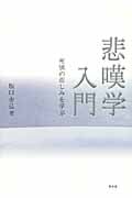 悲嘆学入門 死別の悲しみを学ぶ