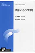 研究のためのICT活用 放送大学大学院教材 (放送大学大学院教材)