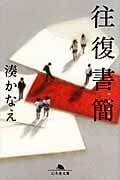 往復書簡 (幻冬舎文庫)